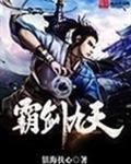 霸天九星诀最新