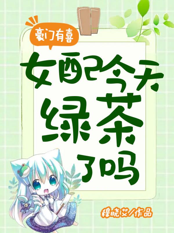 豪门女配是绿茶