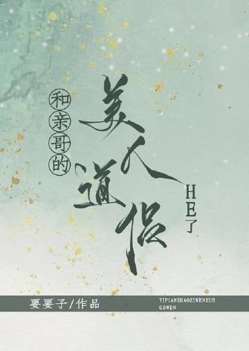 和亲哥的美人道侣HE了目录共90