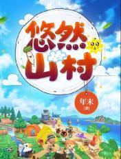 悠然山村大青山