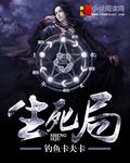 皇后生死局
