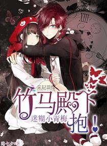 腹黑竹马甜宠迷糊小青梅