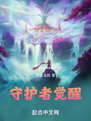 守护者觉醒石现在还可以获得吗