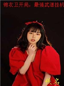 主角锦衣卫的江湖