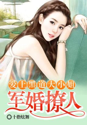 军婚撩人腹黑军长求放过t×t