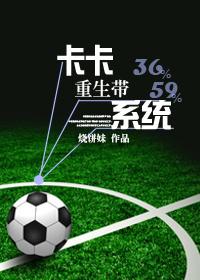 卡卡重生带系统文包