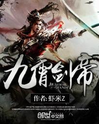 九霄剑帝传