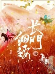 长门好细腰男女主第几章圆房