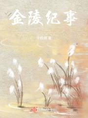 金陵记是哪部的别名