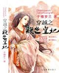 穿越之绝色皇妃短剧