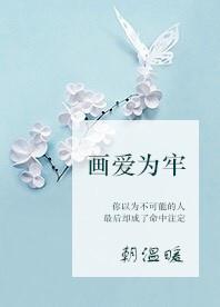 画爱为牢乔陌漓