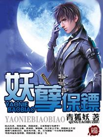 妖孽保镖青狐妖TXT