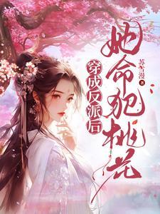 大事不好男主们全对我恋爱脑无删