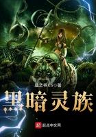 黑暗灵族妹子