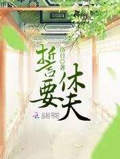 誓要休夫电视剧免费观看