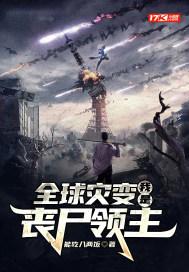 全球灾变:我是丧尸领主