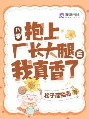 八零:抱上厂长大腿后我真香了