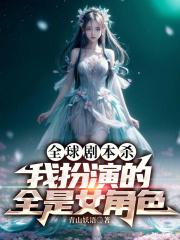 全球剧本杀,我扮演的全是女角色