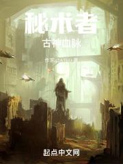 秘术者:古神血脉