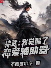 综武:我觉醒了恋爱辅助器