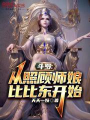 斗罗:从照顾师娘比比东开始