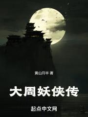 大周妖侠传