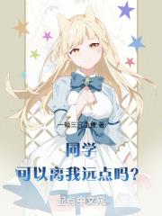 同学,可以离我远点吗?