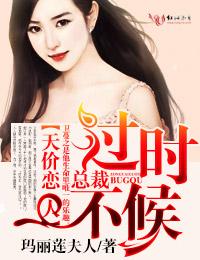 天价恋人,总裁过时不候