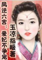 凤逆六宫:爱妃不争宠