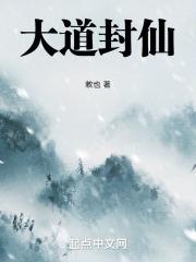 大道封仙