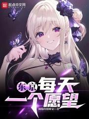 东京:每天一个愿望