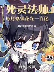 死灵法师:每月必须花光一百亿