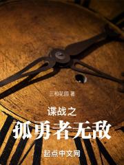 谍战之孤勇者无敌