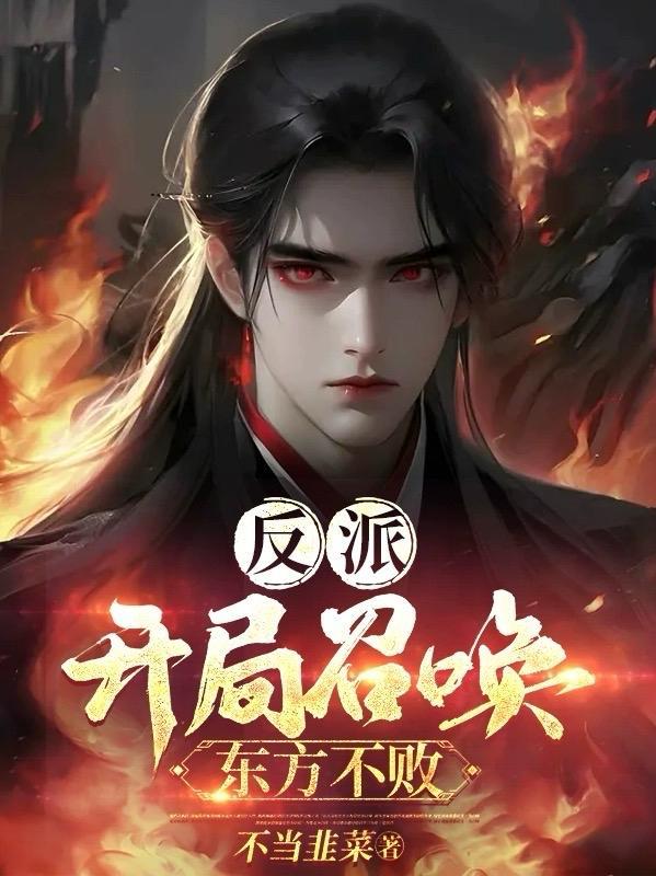 反派:开局召唤东方不败