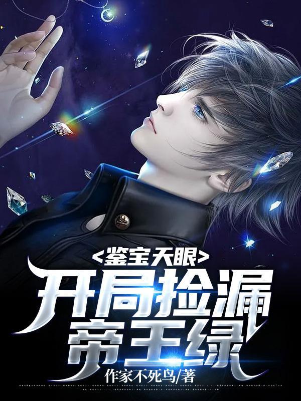 鉴宝天眼:开局捡漏帝王绿