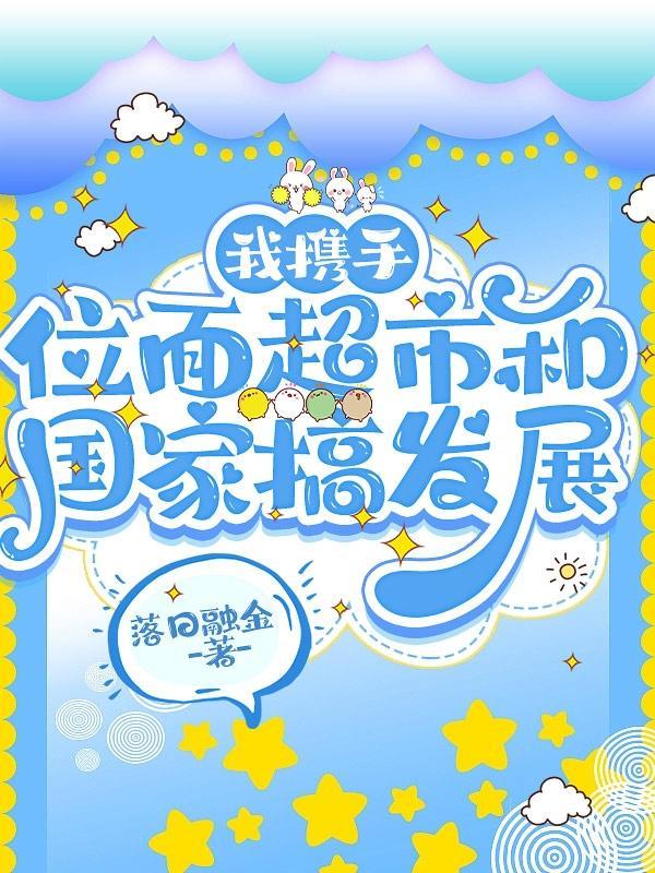 我绑定位面超市后,国家赢麻了