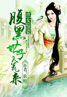 庶女惊瓷:腹黑世子入瓮来