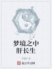 梦境之中肝长生
