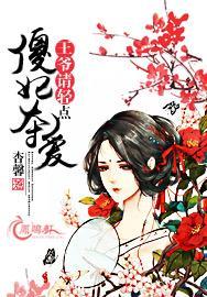 傻妃夺爱:王爷,请轻