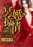 冥婚惊情:相公别咬我