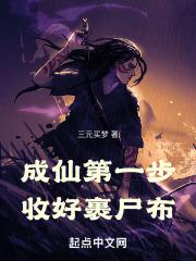 成仙第一步,收好裹尸布