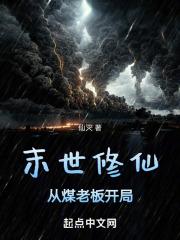 末世修仙:从煤老板开局