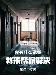 你有什么遗憾,我来帮你解决