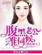婚色撩人:腹黑老公,难伺候