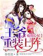 痛彻心妃,王爷重装上阵