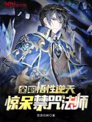 全职:悟性逆天,惊呆禁咒法师