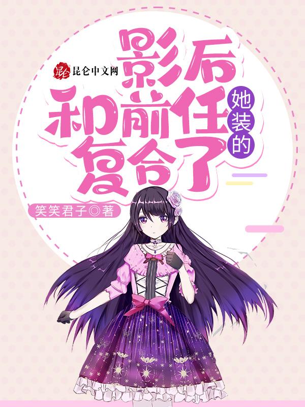 影后和前任复合了,她装的