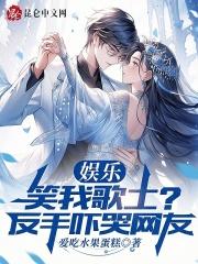 娱乐:笑我歌土?反手吓哭网友