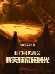 封门村见岳父,我天师家族曝光