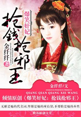 爆笑奸妃:抢钱抢邪王